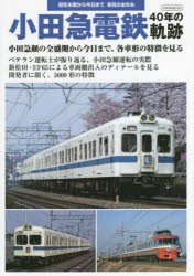 小田急電鉄40年の軌跡 昭和末期から今日まで、車両のあゆみ [ムック]