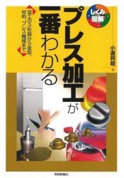 プレス加工が一番わかる 加工の3形態から金型、材料、プレス機械まで [本]