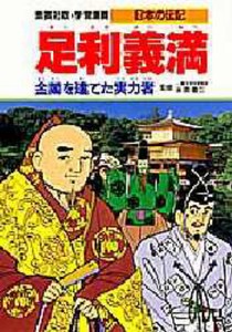 学習漫画 日本の伝記 集英社版 〔12〕 [本]