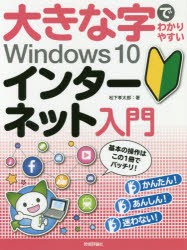 大きな字でわかりやすいWindows 10インターネット入門 [本]