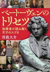 ベートーヴェンのトリセツ 指揮者が読み解く天才のスゴさ [本]