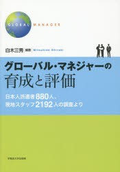 グローバル・マネジャーの育成と評価 日本人派遣者880人、現地スタッフ2192人の調査より [本]