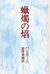 蝋燭の焔 オンデマンド版 [本]