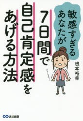 敏感すぎるあなたが7日間で自己肯定感をあげる方法 [本]