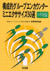 構成的グループエンカウンター・ミニエクササイズ50選 中学校版 [本]