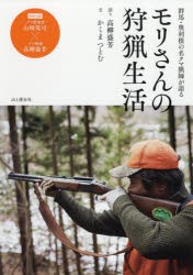 モリさんの狩猟生活 群馬・奥利根の名クマ猟師が語る [本]