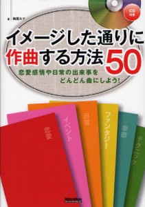 イメージした通りに作曲する方法50 恋愛感情や日常の出来事をどんどん曲にしよう! [本]