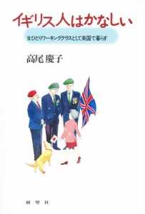 イギリス人はかなしい 女ひとりワーキングクラスとして英国で暮らす [本]