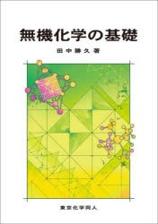 無機化学の基礎 [本]