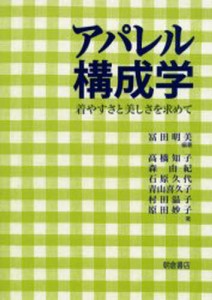 アパレル構成学 着やすさと美しさを求めて [本]