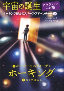 宇宙の誕生 ビッグバンへの旅 [本]