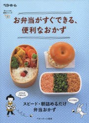 お弁当がすぐできる、便利なおかず [本]