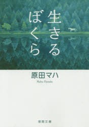 生きるぼくら [本]