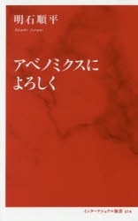 アベノミクスによろしく [本]