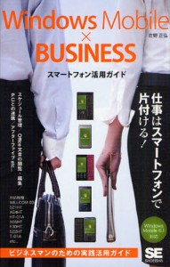 Windows Mobile×BUSINESSスマートフォン活用ガイド [本]