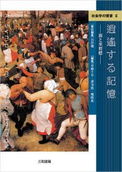 逍遥する記憶 旅と里程標 [本]