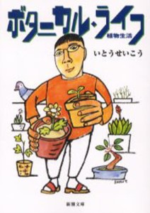 ボタニカル・ライフ 植物生活 [本]