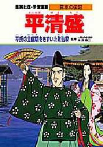 学習漫画 日本の伝記 集英社版 〔14〕 [本]