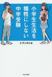 小学生生活を犠牲にしない中学受験 [本]