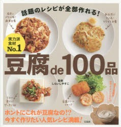 豆腐de100品 [本]