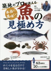 築地のプロが教える本当に美味しい魚の見極め方 [本]