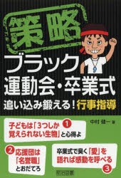 策略ブラック運動会・卒業式 追い込み鍛える!行事指導 [本]