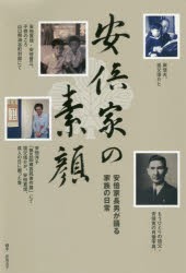 安倍家の素顔 安倍家長男が語る家族の日常 [本]