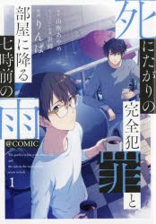 死にたがりの完全犯罪と部屋に降る七時前の雨＠COMIC 1 [本]