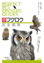 フクロウ完全飼育 飼育、品種、接し方がよくわかる [本]