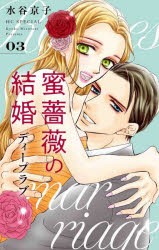 蜜薔薇の結婚ディープラブ 3 [コミック]