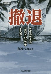 撤退 ガダルカナル・コロンバンガラ・キスカ 新装版 [本]