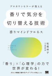 プロカウンセラーが教える香りで気分を切り替える技術 香りマインドフルネス [本]