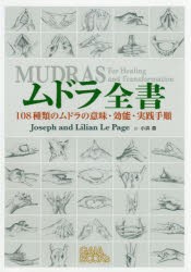 ムドラ全書 108種類のムドラの意味・効能・実践手順 [本]