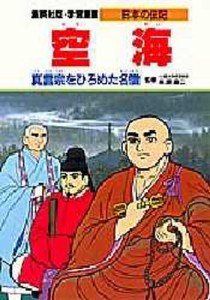 学習漫画 日本の伝記 集英社版 〔15〕 [本]