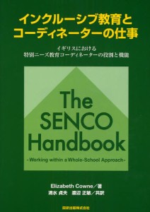 インクルーシブ教育とコーディネーターの仕事 イギリスにおける特別ニーズ教育コーディネーターの役割と機能 [本]