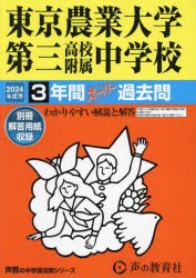 東京農業大学第三高校附属中学校 3年間ス [本]