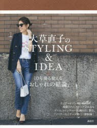 大草直子のSTYLING ＆ IDEA 10年後も使える「おしゃれの結論」 [本]