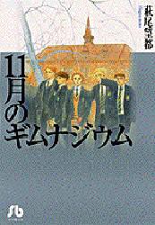 11月のギムナジウム [本]