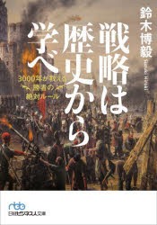 戦略は歴史から学べ 3000年が教える勝者の絶対ルール [本]