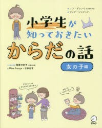 小学生が知っておきたいからだの話 女の子編 [本]