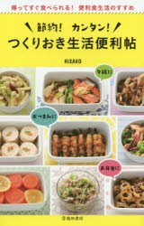 節約!カンタン!つくりおき生活便利帖 帰ってすぐ食べられる!便利食生活のすすめ [本]