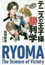 テニスの王子様勝利学 [本]