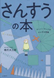 さんすうの本 ナンバーランドのふしぎな冒険 [本]