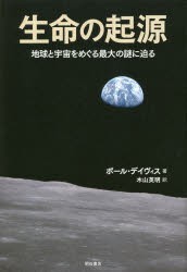 生命の起源 地球と宇宙をめぐる最大の謎に迫る [本]