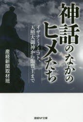 神話のなかのヒメたち イザナミノミコト、天照大御神から飯豊王まで [本]