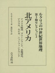 ルクリュの19世紀世界地理 第2期セレクション2 [本]