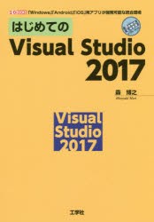 はじめてのVisual Studio 2017 「Windows」「Android」「iOS」用アプリが開発可能な統合環境 [本]