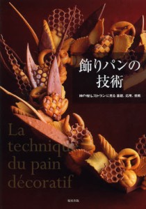 飾りパンの技術 神戸屋レストランに見る基礎、応用、挑戦 [本]