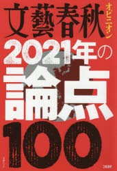 文藝春秋オピニオン2021年の論点100 [ムック]