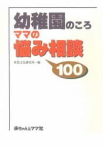 幼稚園のころママの悩み相談100 [本]